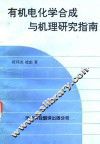 有机电化学合成与机理研究指南 封面