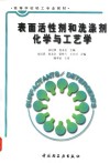 表面活性剂和洗涤剂化学与工艺学 封面