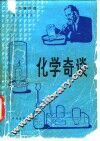 法布尔著作选  化学奇谈 封面