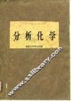 高等学校试用教材  分析化学 电子书封面