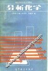师范专科学校试用教材  分析化学 电子书封面