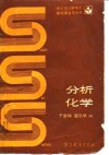 分析化学 封面