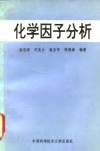 化学因子分析 封面