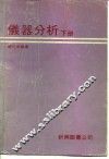 仪器分析  下 封面