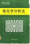 电化学分析法 封面
