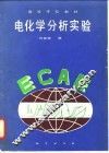 电化学分析实验 封面