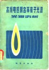 高频电感耦合等离子光源光谱分析 封面