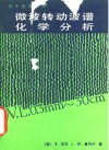 微波转动波谱化学分析 封面