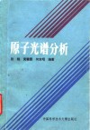 原子光谱分析 封面