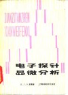 电子探针显微分析 封面