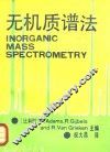无机质谱法 封面