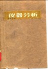 高等学校教学参考书  仪器分析 封面