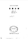高等学校试用教材  仪器分析 封面