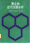 聚合物近代仪器分析 封面