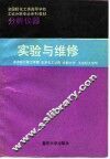 分析仪器实验与维修 封面