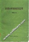 波谱分析基础及应用 封面