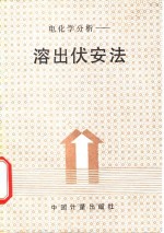 电化学分析-溶出伏安法 封面