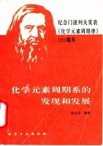 化学元素周期系的发现和发展  纪念门捷列夫发表化学元素周期律一百二十周年 封面
