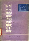 中学化学溶液与浓度计算 封面