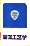 晶体工艺学 封面