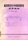 晶体和分子中的对称性及其破缺 封面