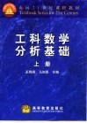 工科数学分析基础  上 封面