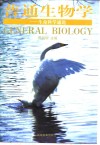 普通生物学  生命科学通论 封面