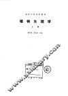 高等学校试用教材  植物生理学  上 封面