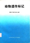 动物遗传标记 封面