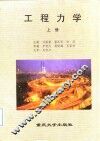 工程力学  上 封面