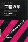工程力学  运动学和动力学 封面