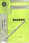 摩擦磨损原理 封面