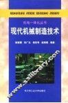 现代机械制造技术 封面