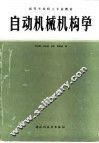 自动机械机构学 封面