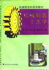 机械制造工艺学 封面
