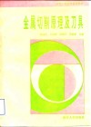 金属切削原理及刀具 电子书封面