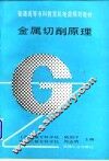 金属切削原理 封面