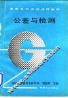 公差与检测 封面