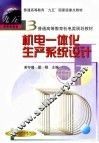 机电一体化生产系统设计 封面