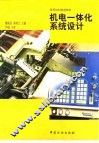 机电一体化系统设计 封面