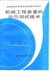 机械工程参量的动态测试技术 封面