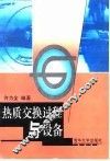 热质交换过程与设备 封面