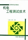 机电工程测试技术 封面