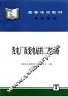 发电厂及变电站的二次回路 封面