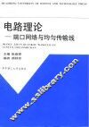 电路理论  端口网络与均匀传输线 封面
