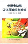 步进电动机及其驱动控制系统 封面