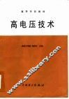高电压技术 封面