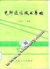 光纤通信技术基础 封面