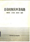 自动控制元件及线路 封面