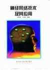 神经网络技术及其应用 封面